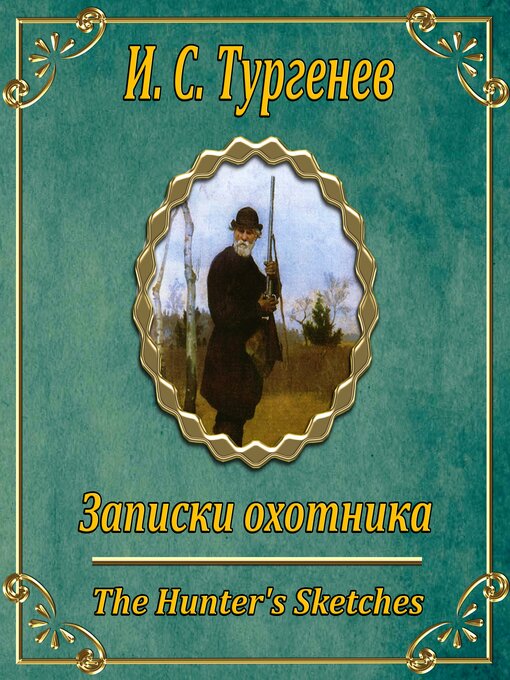 Title details for Записки охотника by Ivan Turgenev - Available